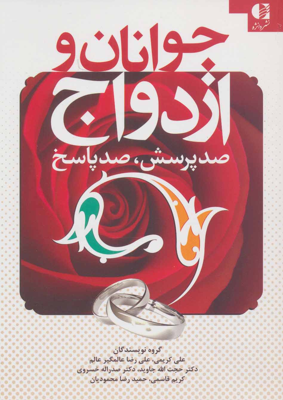 پایانه - جوانان و ازدواج