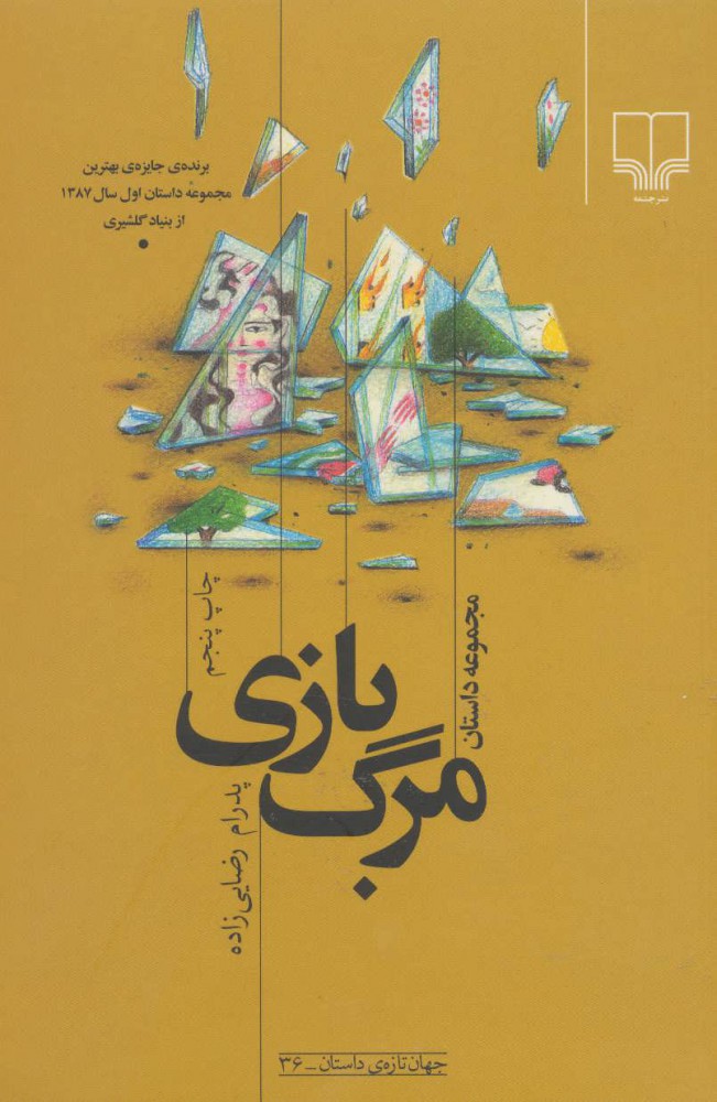 پایانه - مرگ بازی