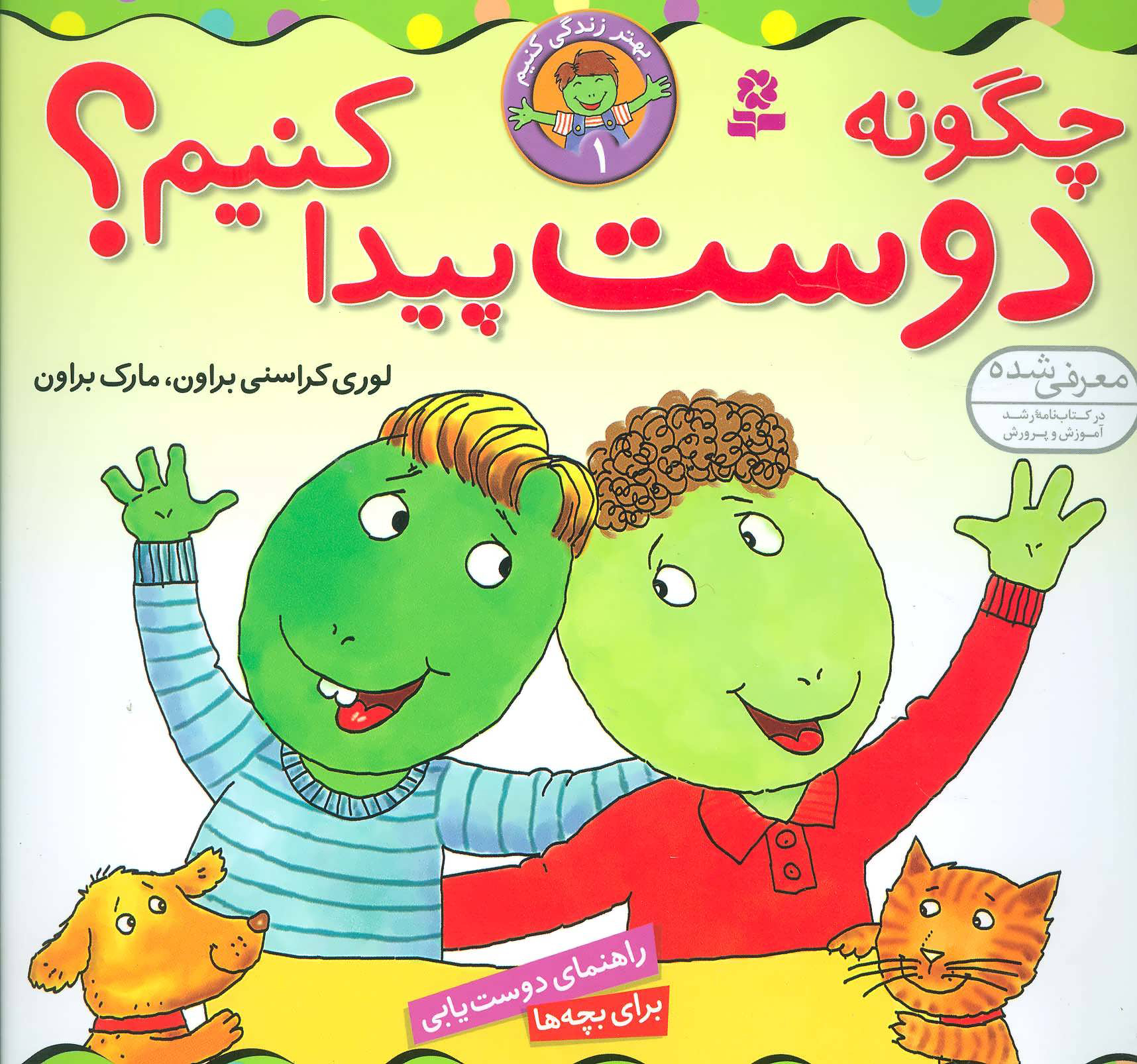 پایانه - چگونه دوست پیدا کنیم؟