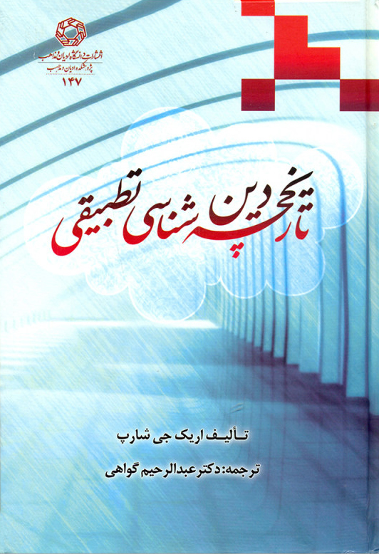 پایانه - تاریخچه دین شناسی تطبیقی