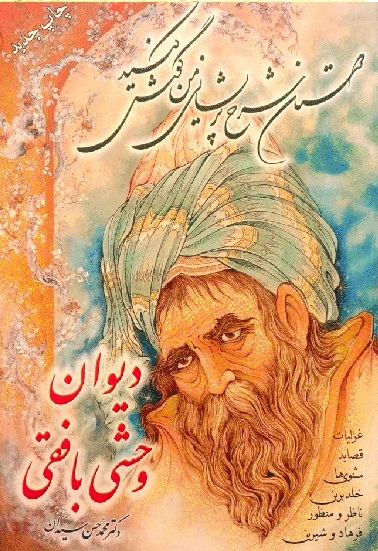 پایانه - دیوان وحشی بافقی