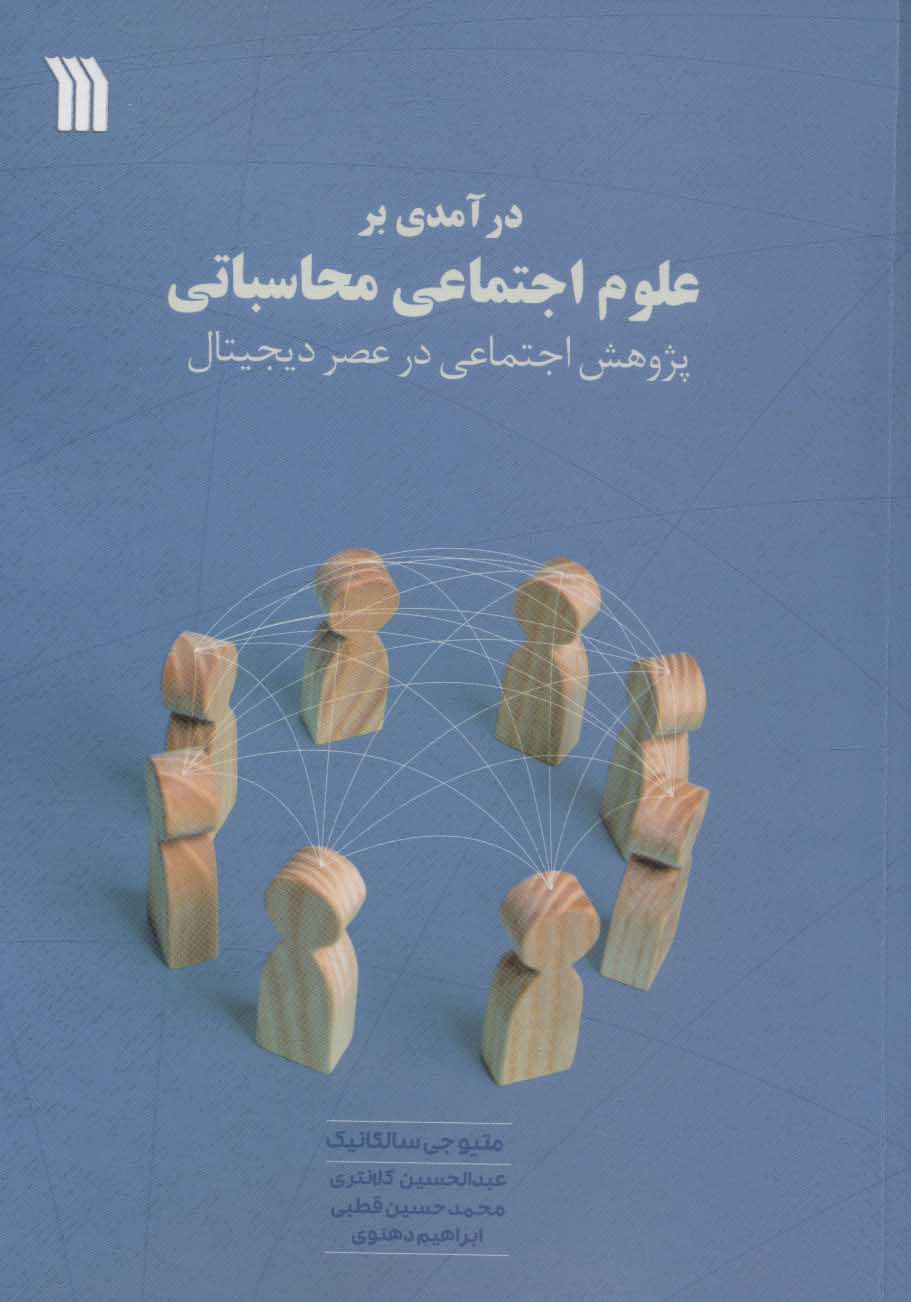 پایانه - درآمدی بر علوم اجتماعی محاسباتی