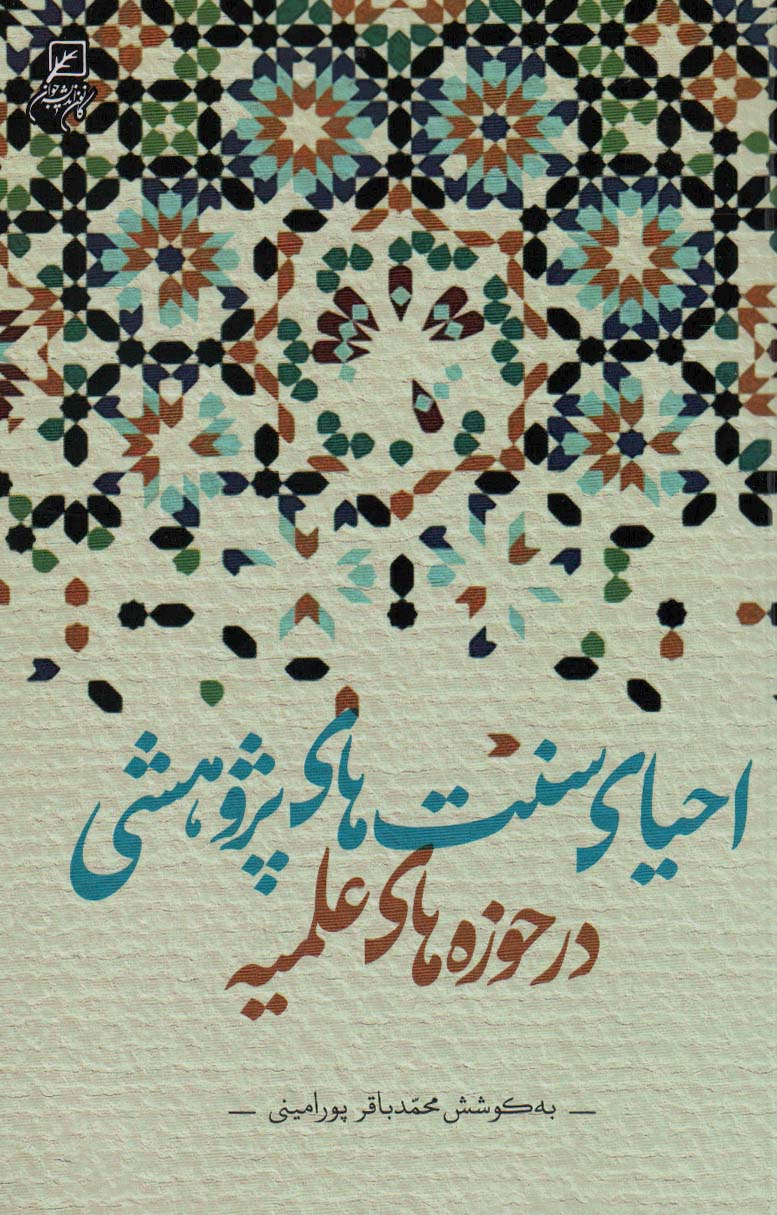 پایانه - احیای سنت های پژوهشی در حوزه های علمیه