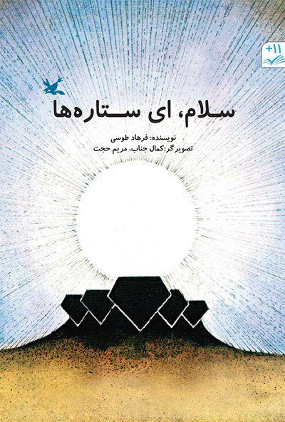 پایانه - سلام، ای ستاره ها