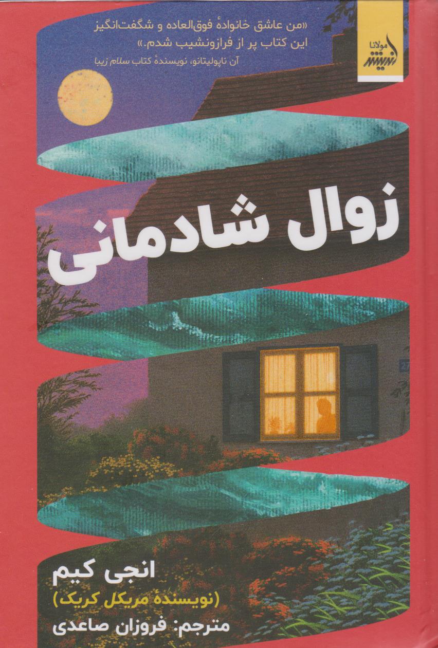 پایانه - زوال شادمانی