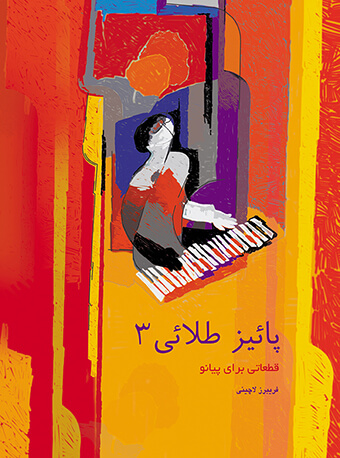 پایانه - پاییز طلایی (3)