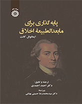 پایانه - پایه گذاری برای مابعدالطبیعه اخلاق