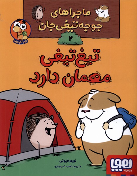 پایانه - تیغ تیغی مهمان دارد