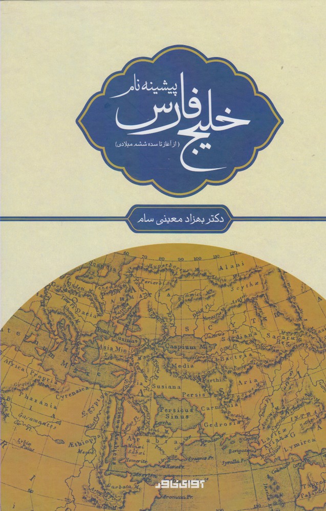 پایانه - پیشینه نام خلیج فارس