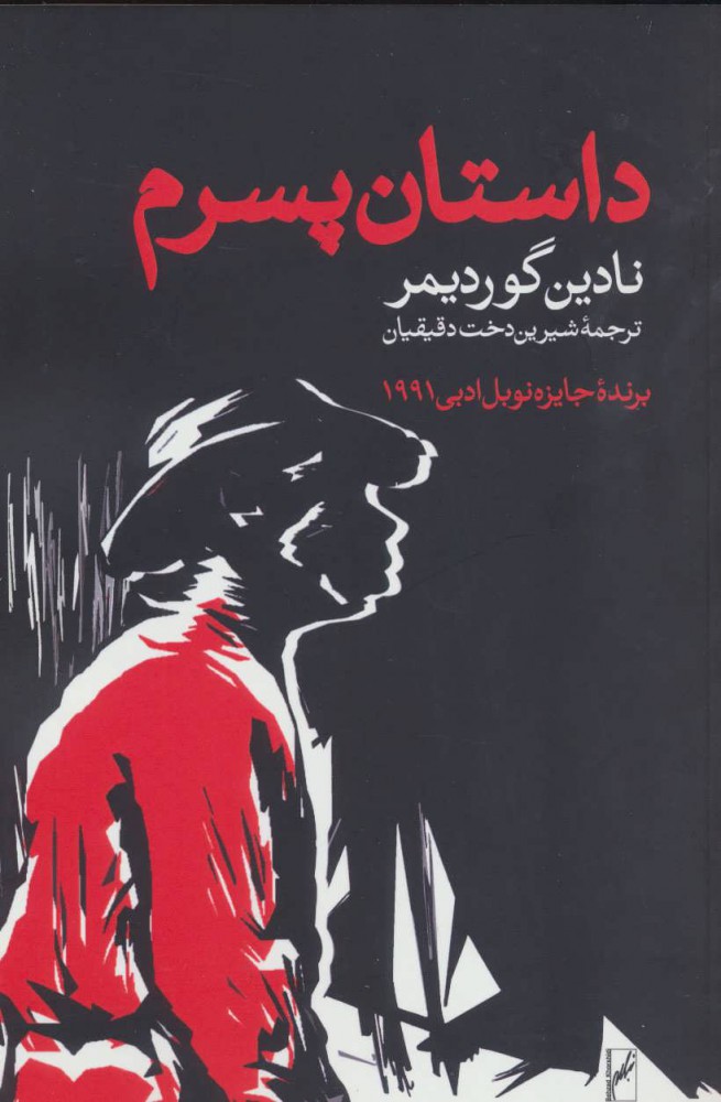 پایانه - داستان پسرم