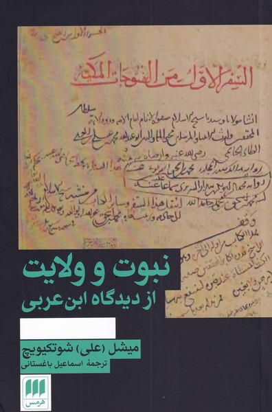 پایانه - نبوت و ولایت