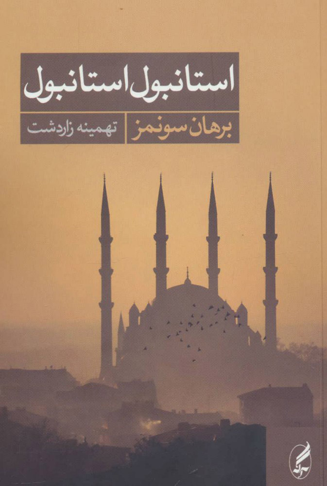 پایانه - استانبول استانبول