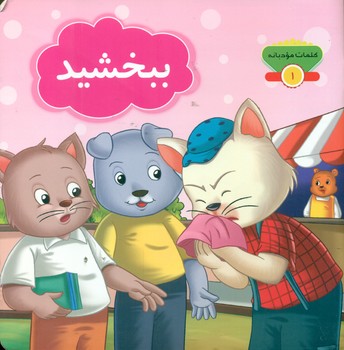 پایانه - ببخشید