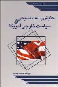 پایانه - جنبش راست مسیحی و سیاست خارجی آمریکا