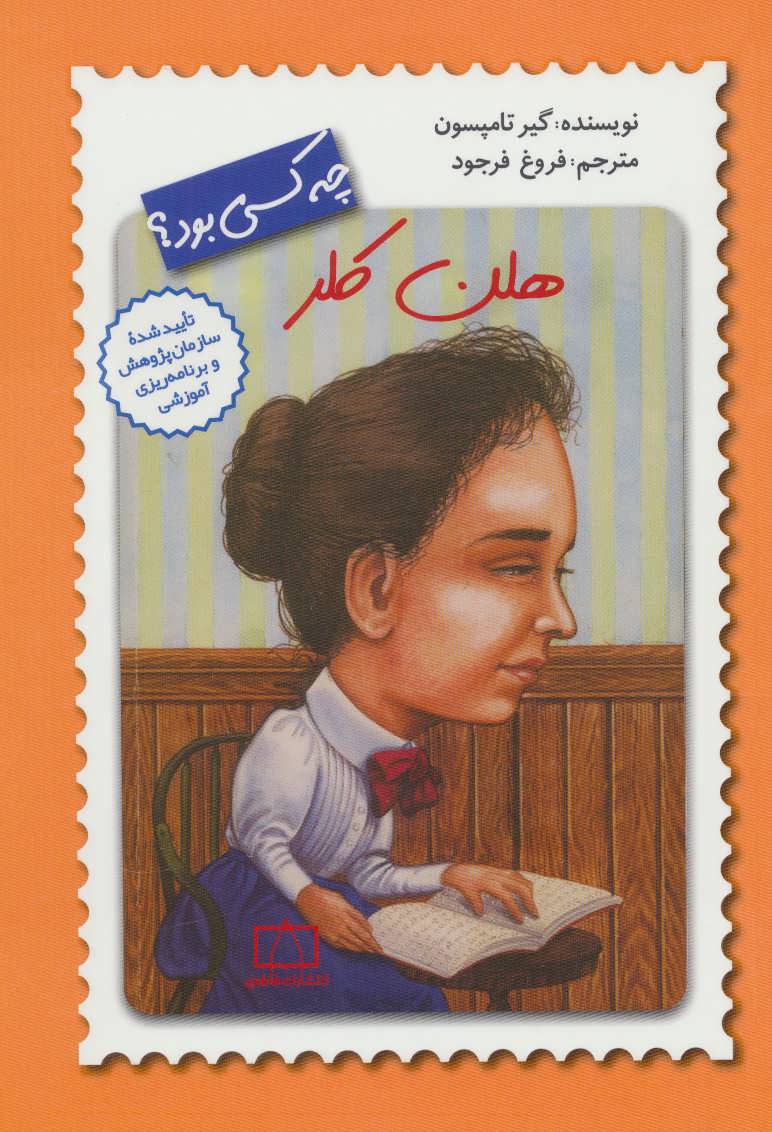 پایانه - هلن کلر چه کسی بود؟