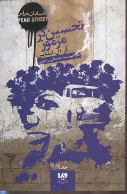 پایانه - تحسین گر مرموز