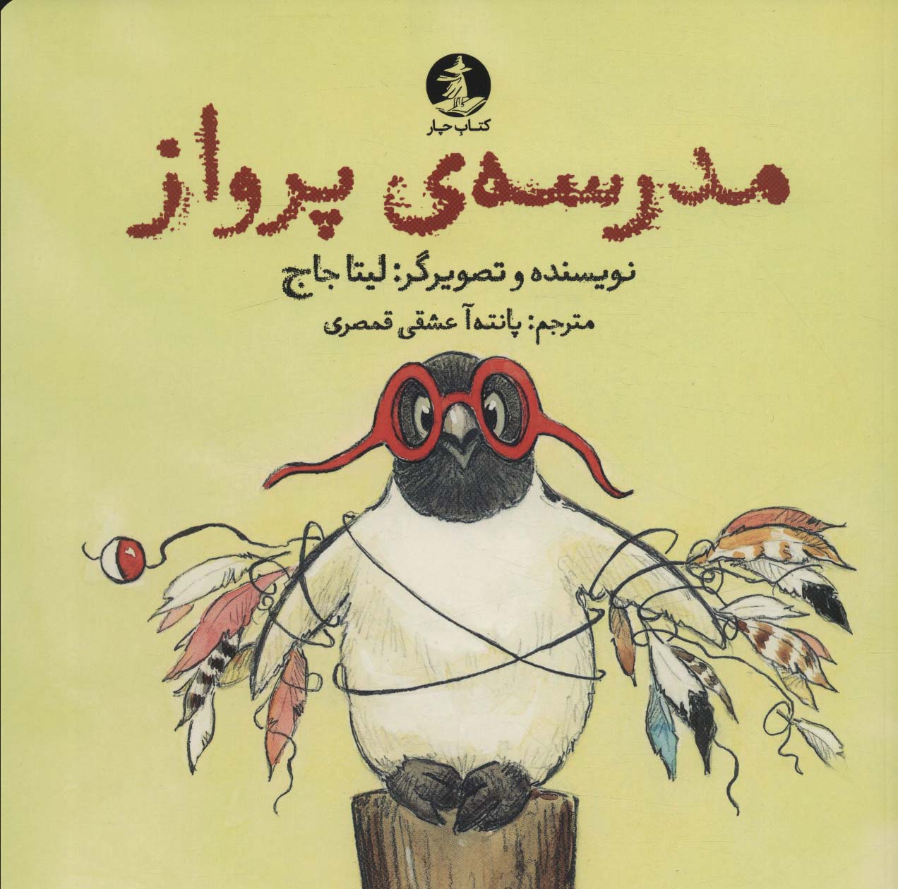 پایانه - مدرسه ی پرواز
