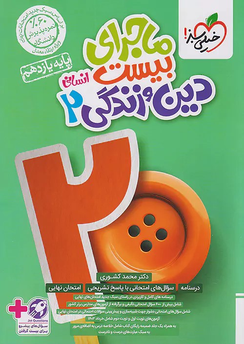 پایانه - ماجرای بیست دین و زندگی یازدهم انسانی