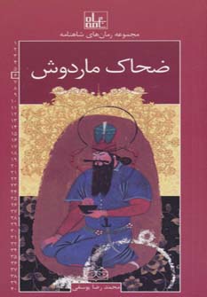 پایانه - ضحاک ماردوش