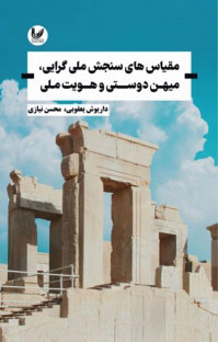 پایانه - مقیاس های سنجش ملی گرایی، میهن دوستی و هویت ملی