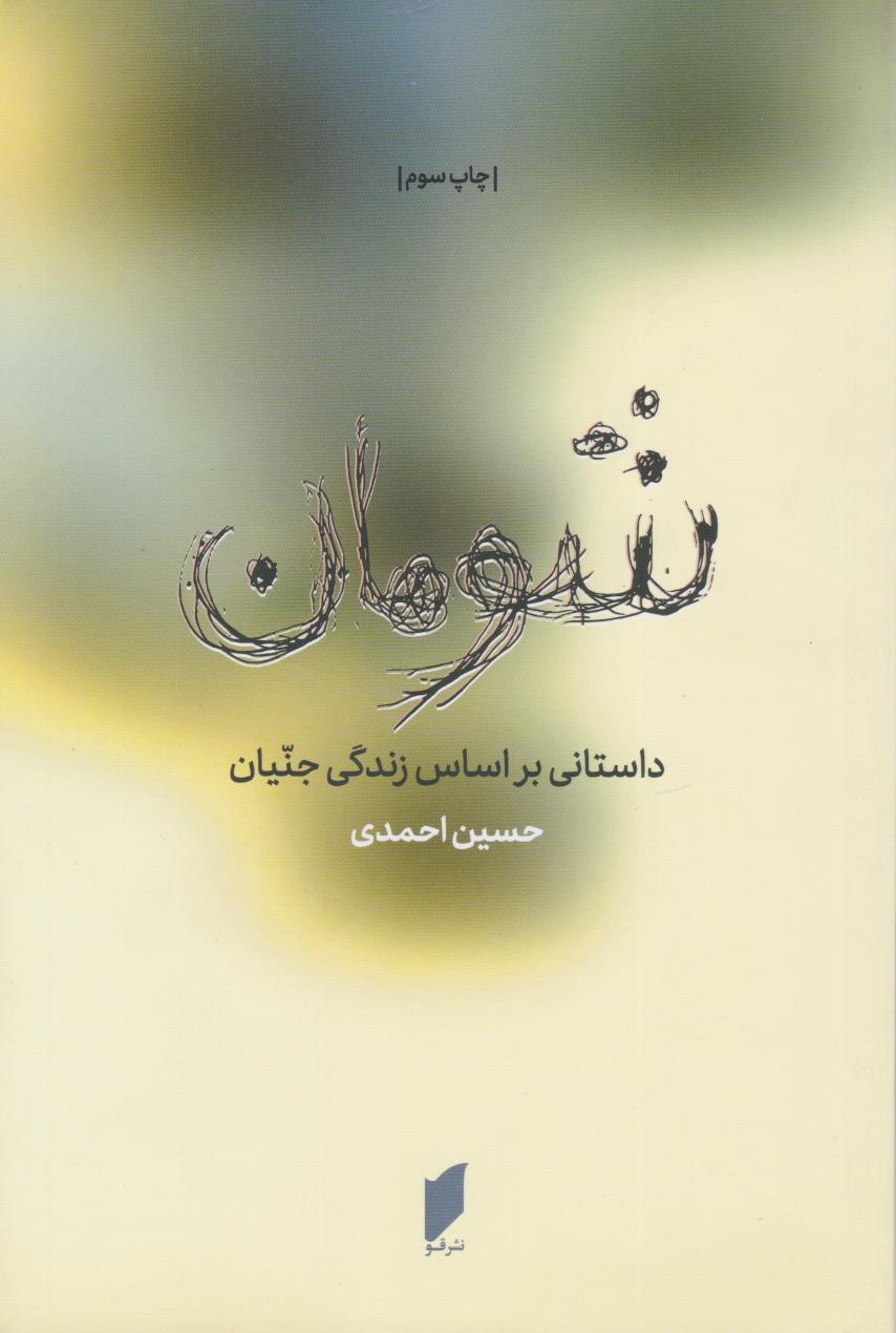 پایانه - شومان