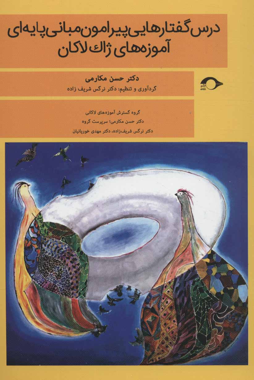 پایانه - درس گفتارهایی پیرامون مبانی پایه ای آموزه های ژاک لاکان