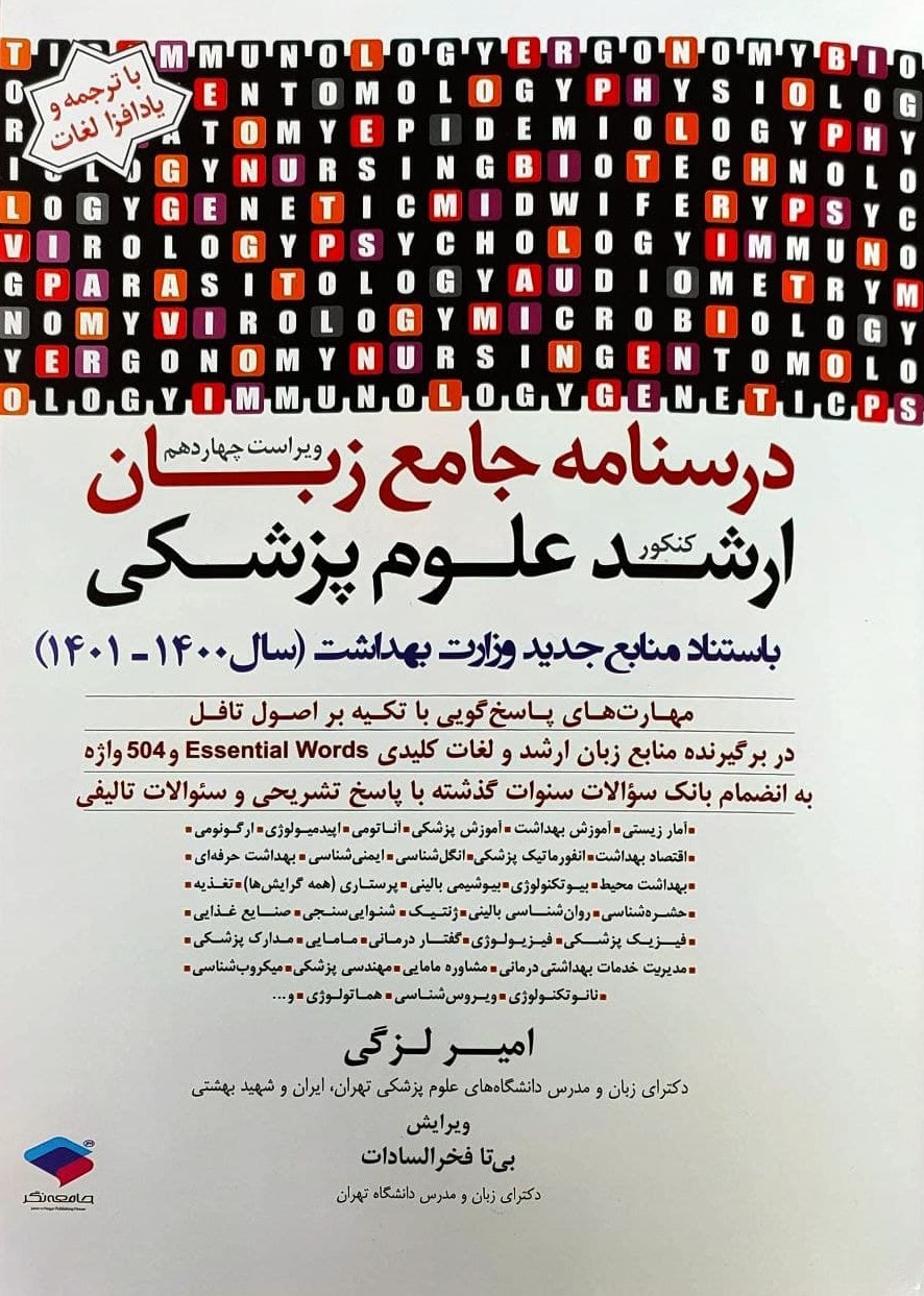 پایانه - درسنامه جامع زبان کنکور ارشد علوم پزشکی