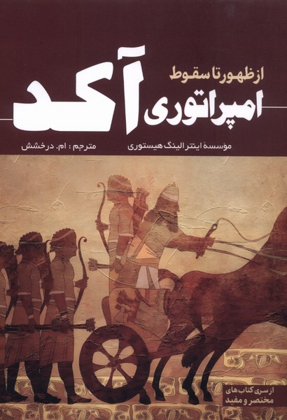 پایانه - از ظهور تا سقوط امپراتوری آکد
