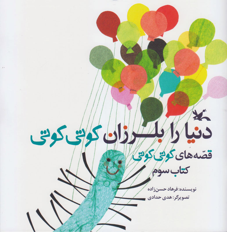 پایانه - دنیا را بلرزان کوتی کوتی