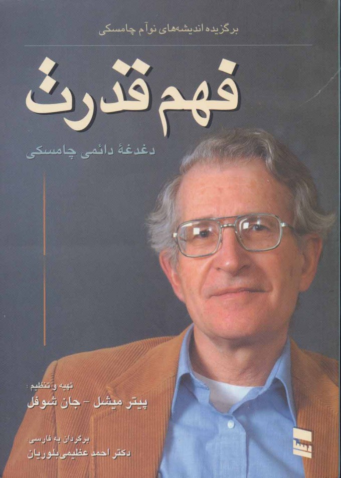 پایانه - فهم قدرت