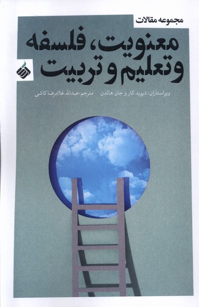 پایانه - معنویت، فلسفه و تعلیم و تربیت