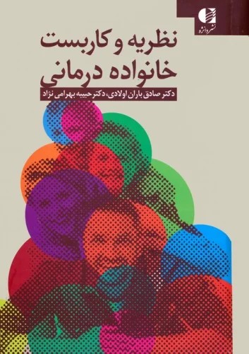 پایانه - نظریه و کاربست خانواده درمانی