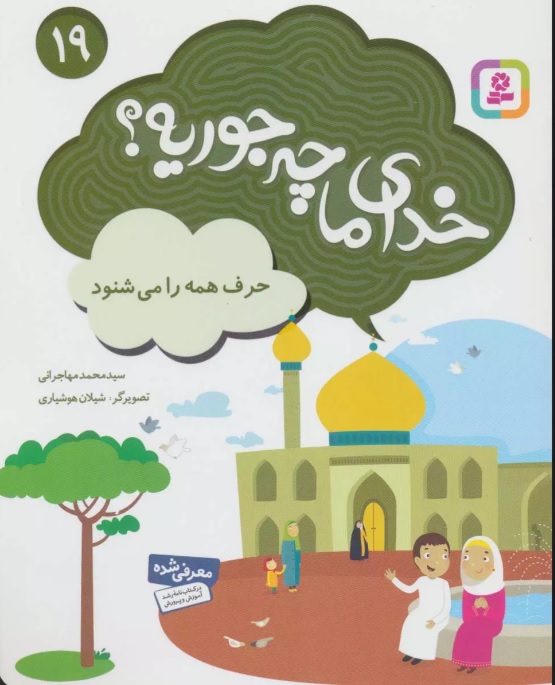 پایانه - خدای ما چه جوریه؟ 19