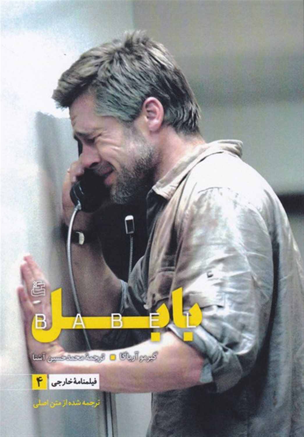 پایانه - فیلمنامه بابل