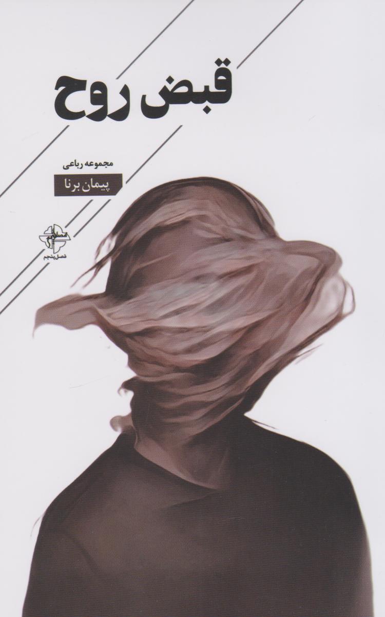 پایانه - قبض روح