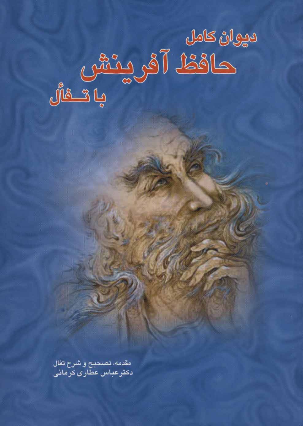 پایانه - دیوان کامل حافظ آفرینش با تفال