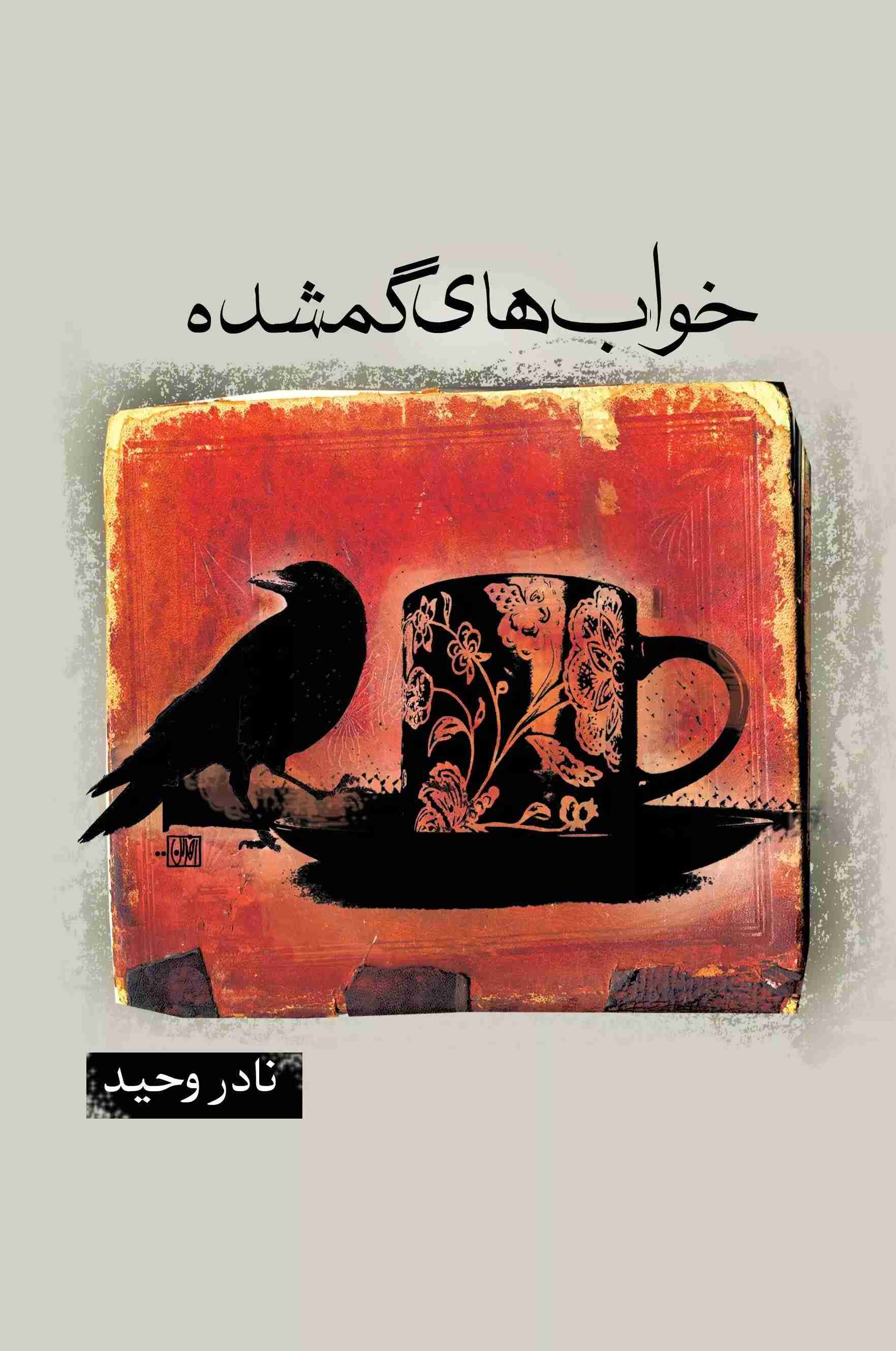 پایانه - خواب های گمشده