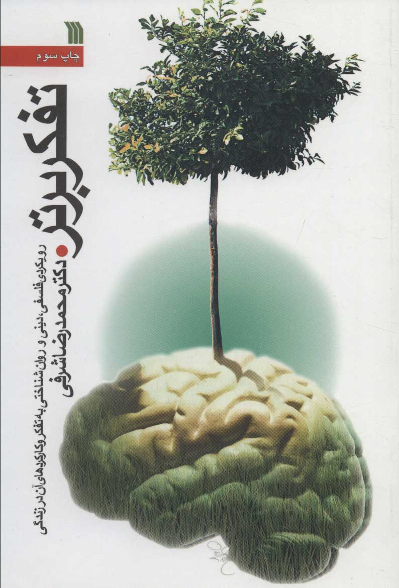 پایانه - تفکر برتر