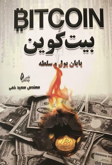 پایانه - بیت کوین پایان پول و سلطه