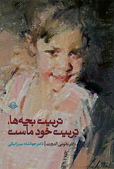 پایانه - تربیت بچه ها تربیت خود ماست