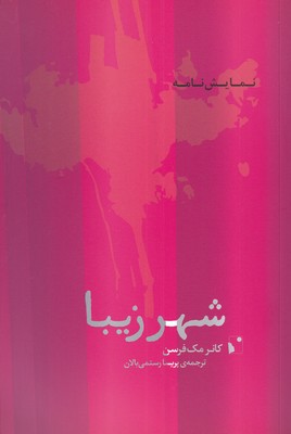 پایانه - شهر زیبا