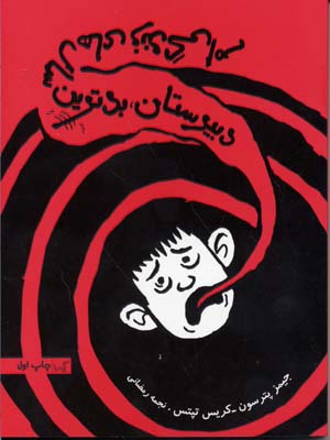 پایانه - دبیرستان بدترین سال های زندگی ام