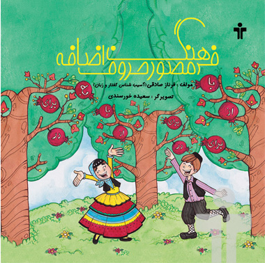 پایانه - فرهنگ مصور حروف اضافه