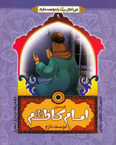 پایانه - من امام کاظم (ع) را دوست دارم