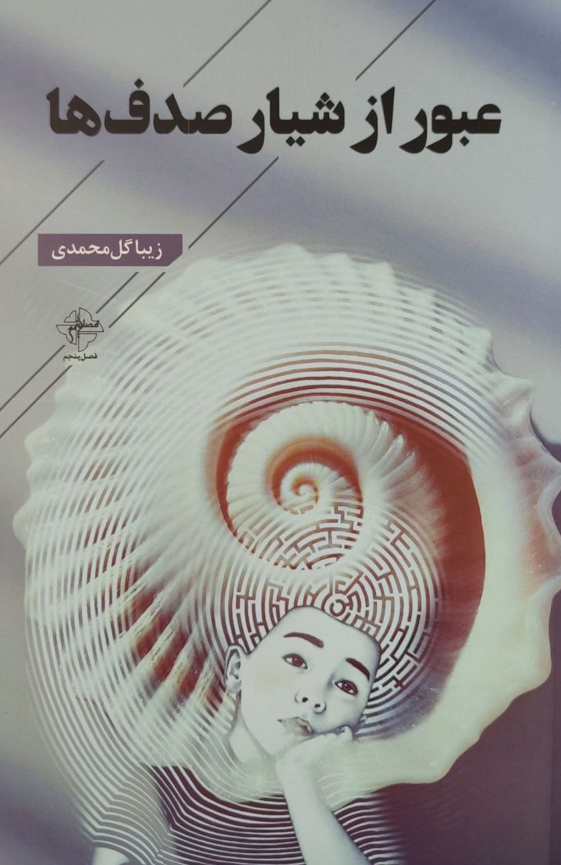 پایانه - عبور از شیار صدف ها