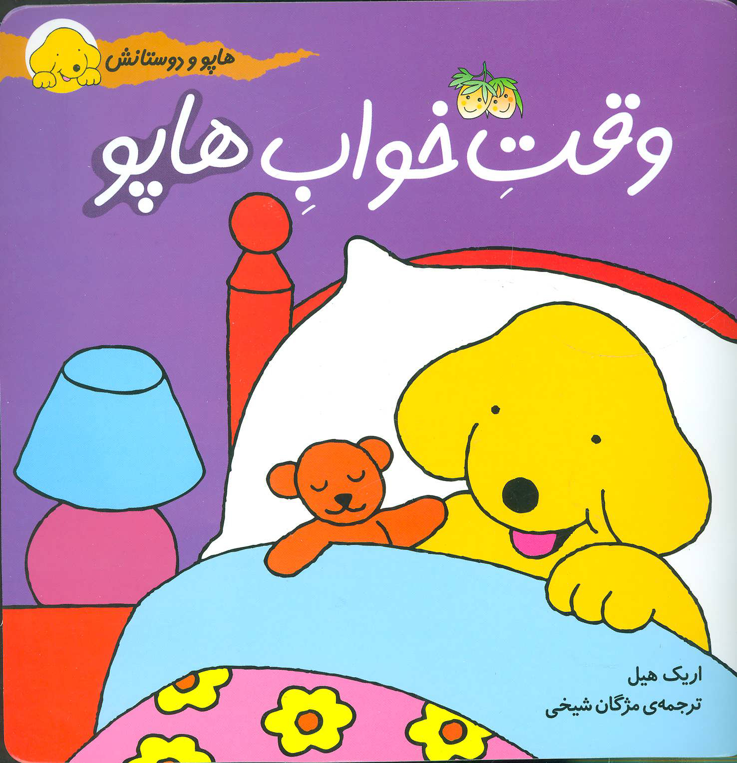 پایانه - وقت خواب هاپو