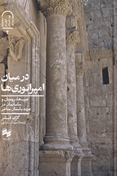 پایانه - در میان امپراتوری ها