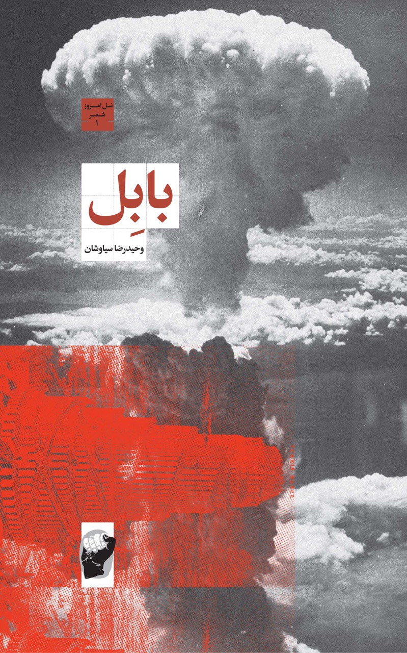 پایانه - بابل