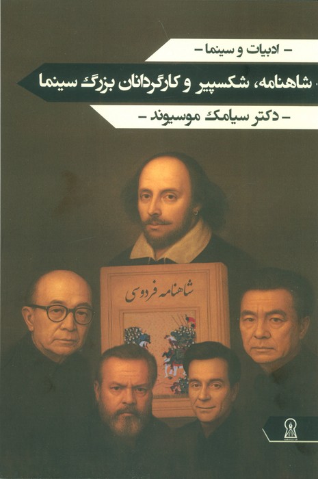 پایانه - شاهنامه، شکسپیر و کارگردانان بزرگ سینما