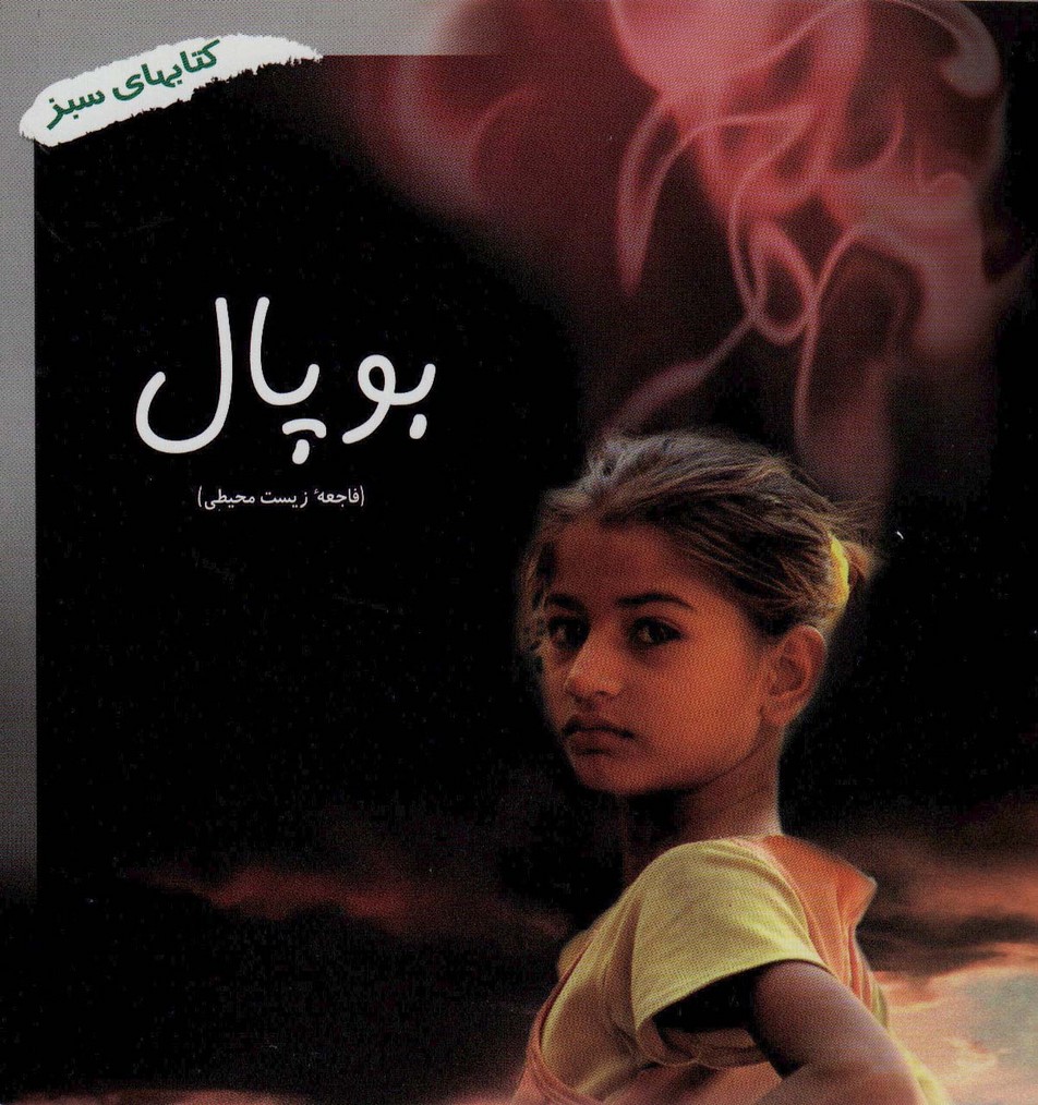 پایانه - بوپال